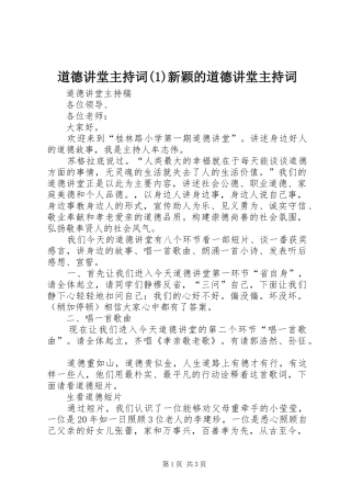 道德讲堂主持稿(1)新颖的道德讲堂主持稿