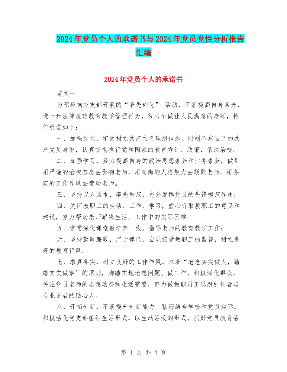 2024年党员个人的承诺书与2024年党员党性分析报告汇编_第1页