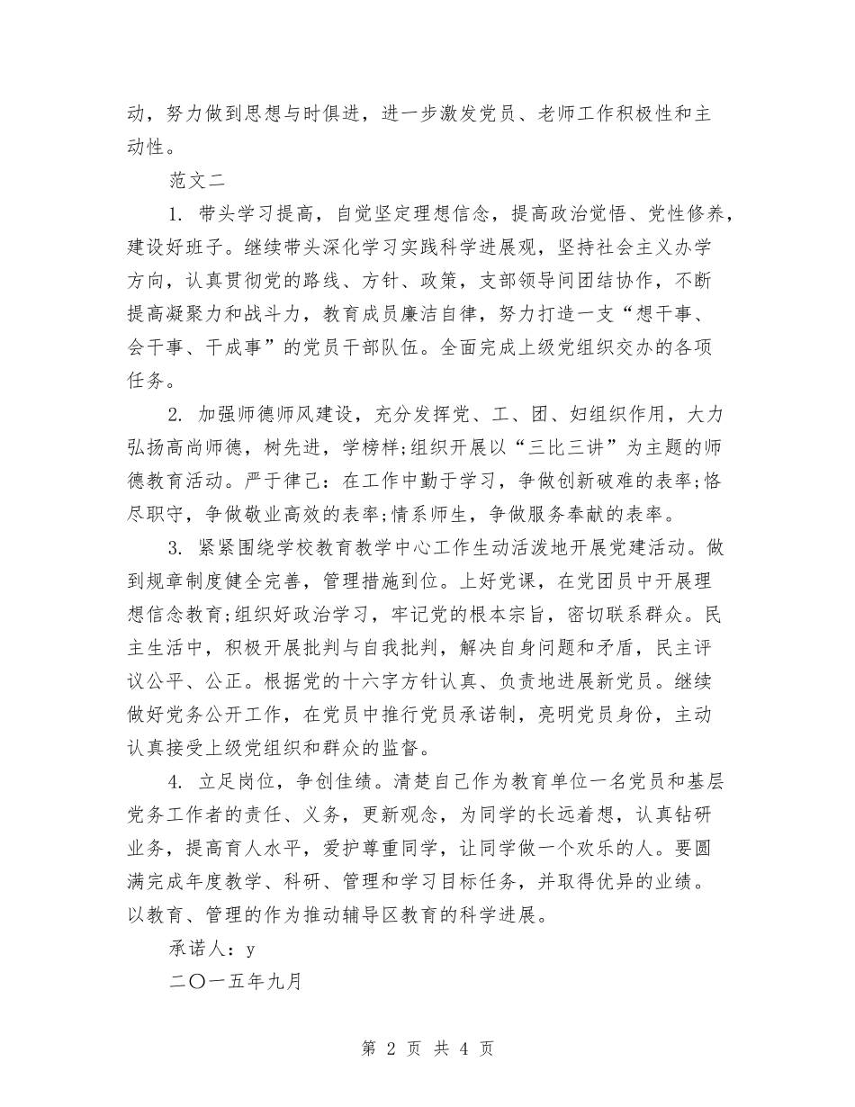 2024年党员个人的承诺书与2024年党员党性分析报告汇编_第2页