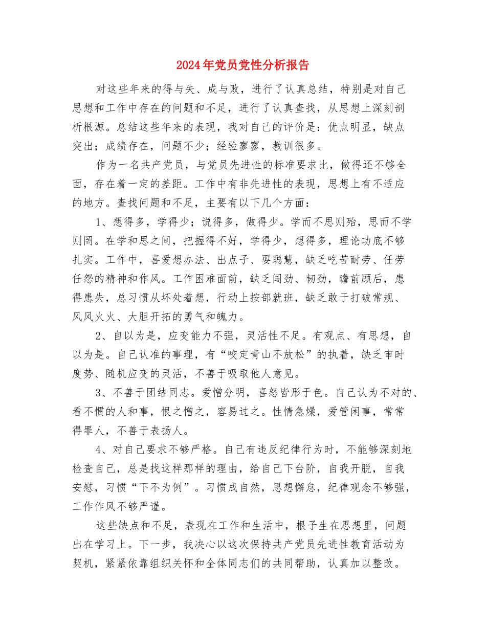2024年党员个人的承诺书与2024年党员党性分析报告汇编_第3页