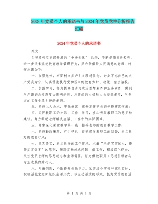 2024年党员个人的承诺书与2024年党员党性分析报告汇编