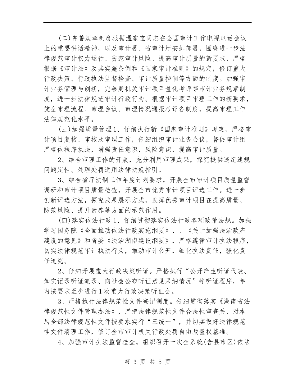 2024审计机关依法行政工作计划_第3页