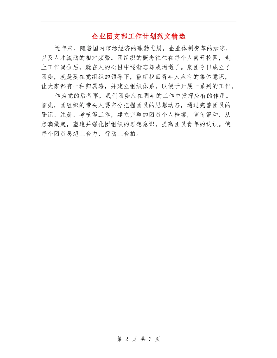 企业团支部工作计划范文精选_第2页