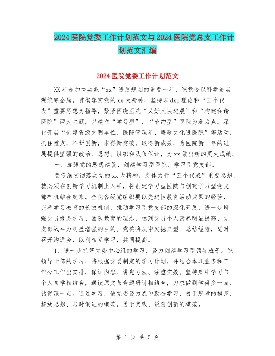 2024医院党委工作计划范文与2024医院党总支工作计划范文汇编_第1页