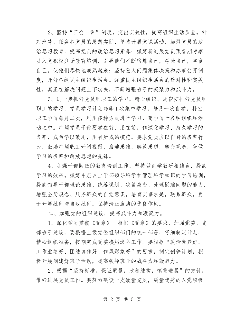 2024医院党委工作计划范文与2024医院党总支工作计划范文汇编_第2页