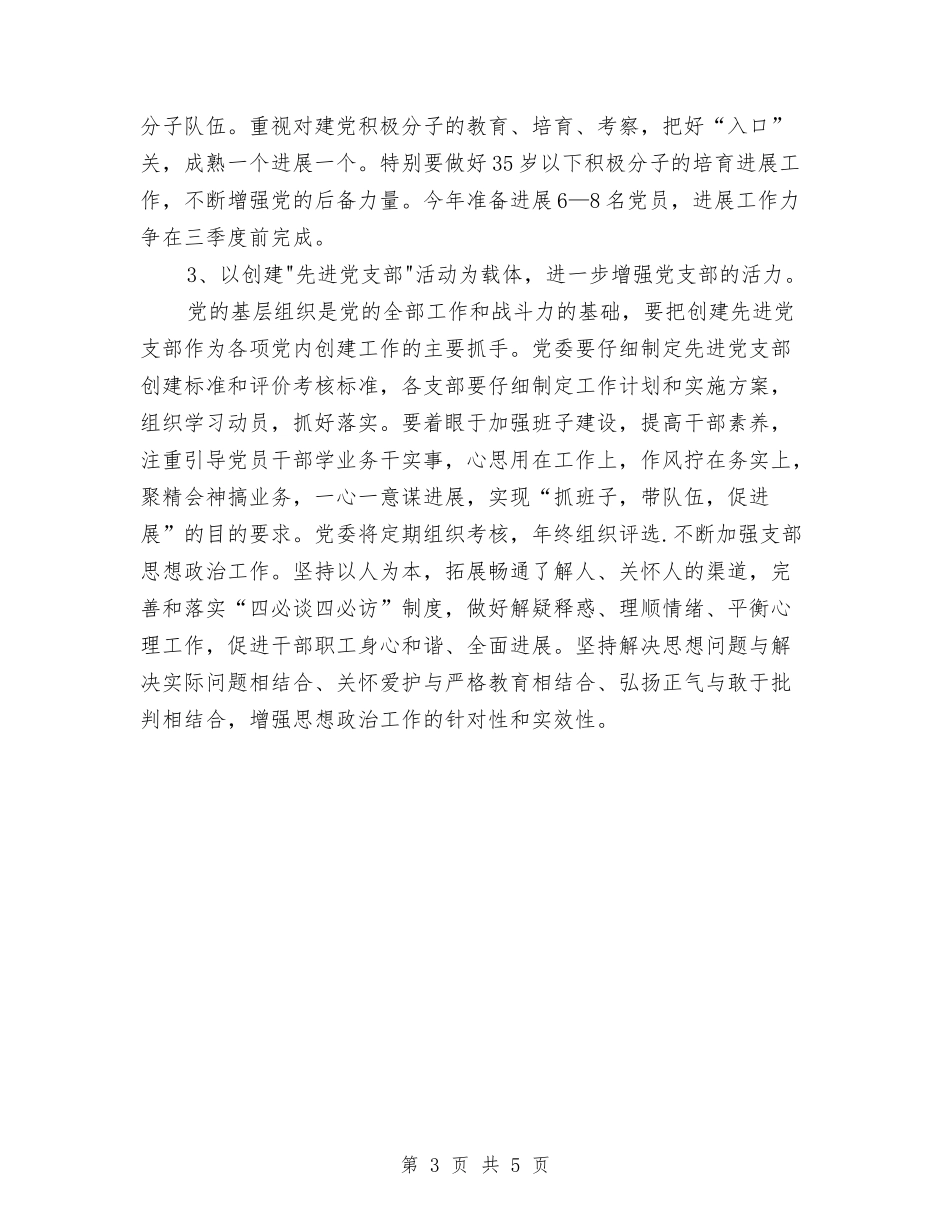 2024医院党委工作计划范文与2024医院党总支工作计划范文汇编_第3页