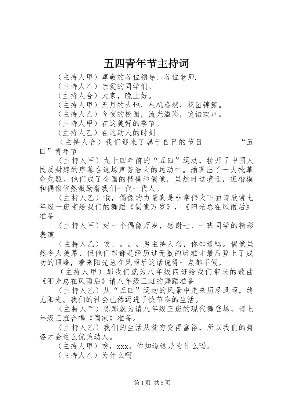 五四青年节主持稿(5)_第1页