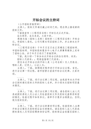 开标会议的主持稿