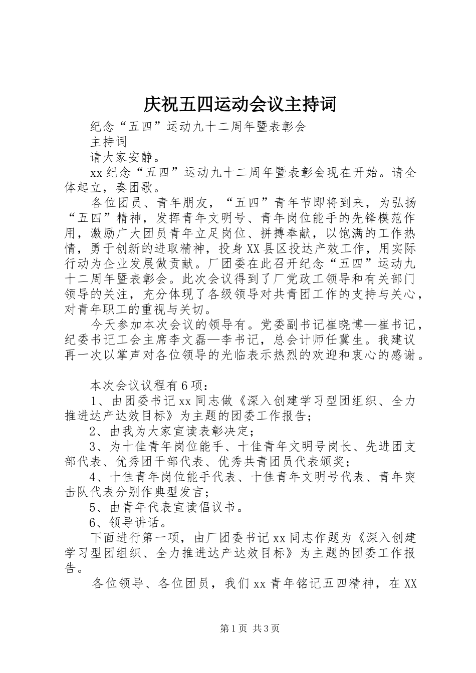 庆祝五四运动会议主持稿_第1页