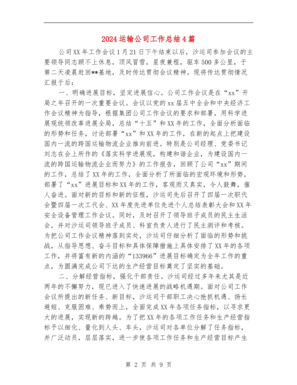 2024运输公司工作总结4篇_第2页