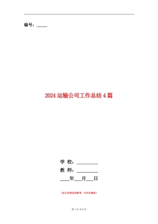 2024运输公司工作总结4篇