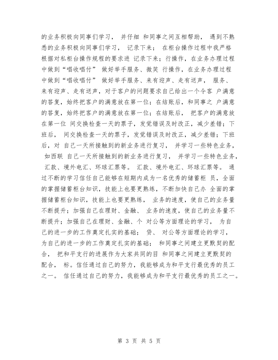 2024年11月银行职员工作总结与2024年11月银行职员试用期工作总结范文汇编_第3页