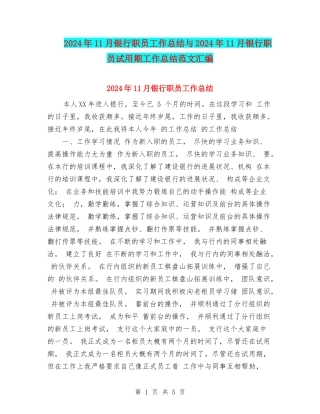 2024年11月银行职员工作总结与2024年11月银行职员试用期工作总结范文汇编