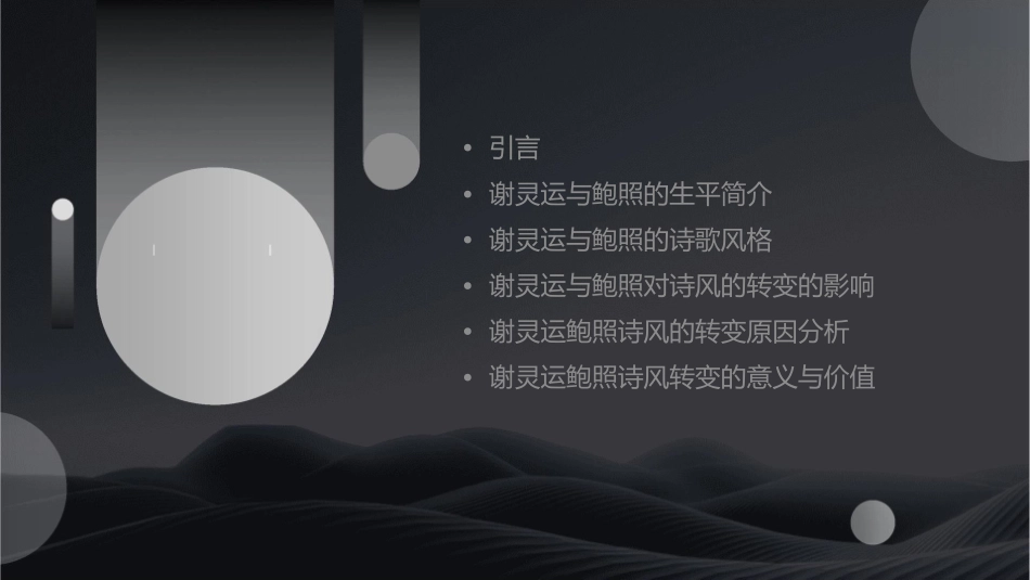 谢灵运鲍照与诗风的转变剖析课件_第2页