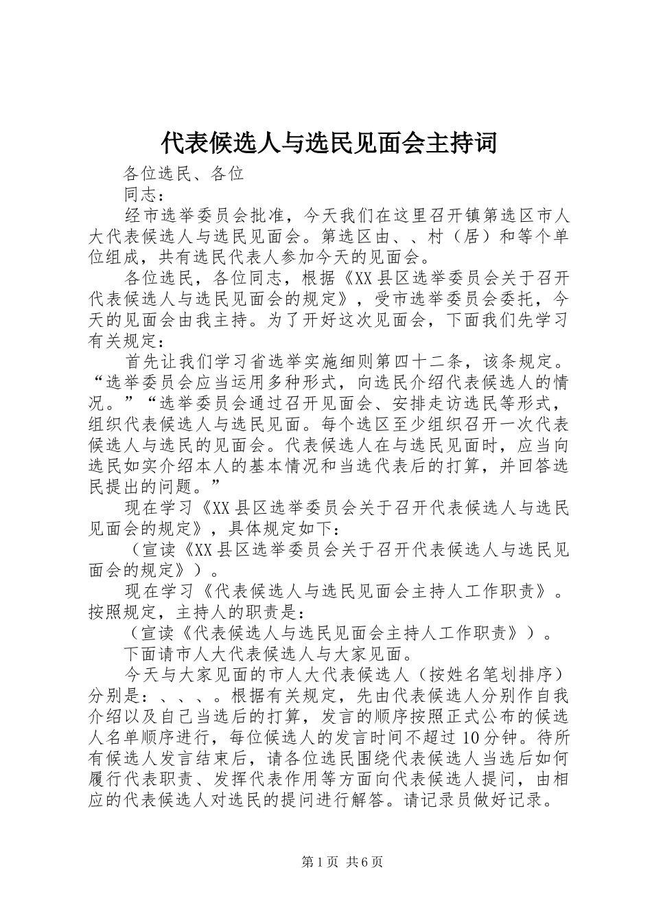 代表候选人与选民见面会主持稿_第1页