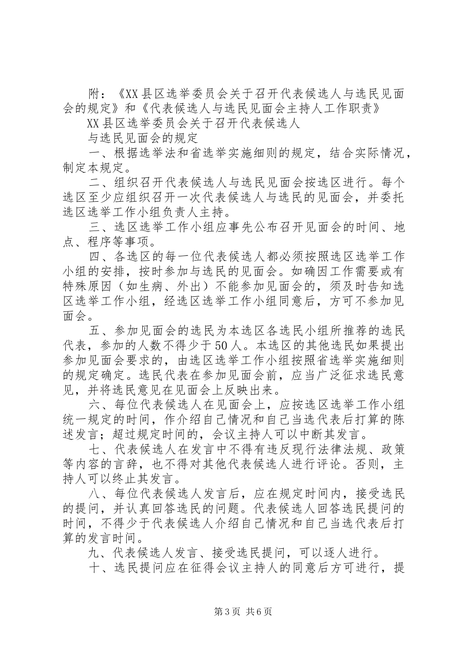 代表候选人与选民见面会主持稿_第3页