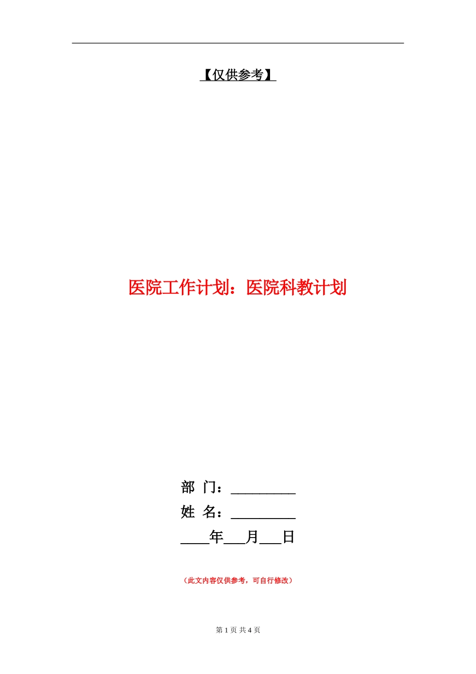 医院工作计划：医院科教计划_第1页