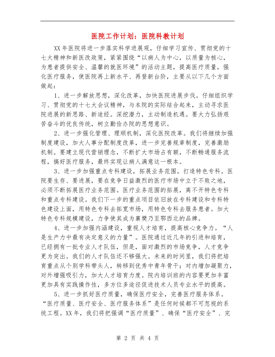 医院工作计划：医院科教计划_第2页