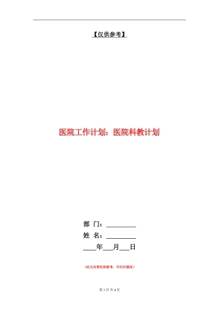 医院工作计划：医院科教计划