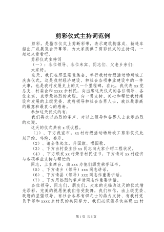 剪彩仪式主持稿范例