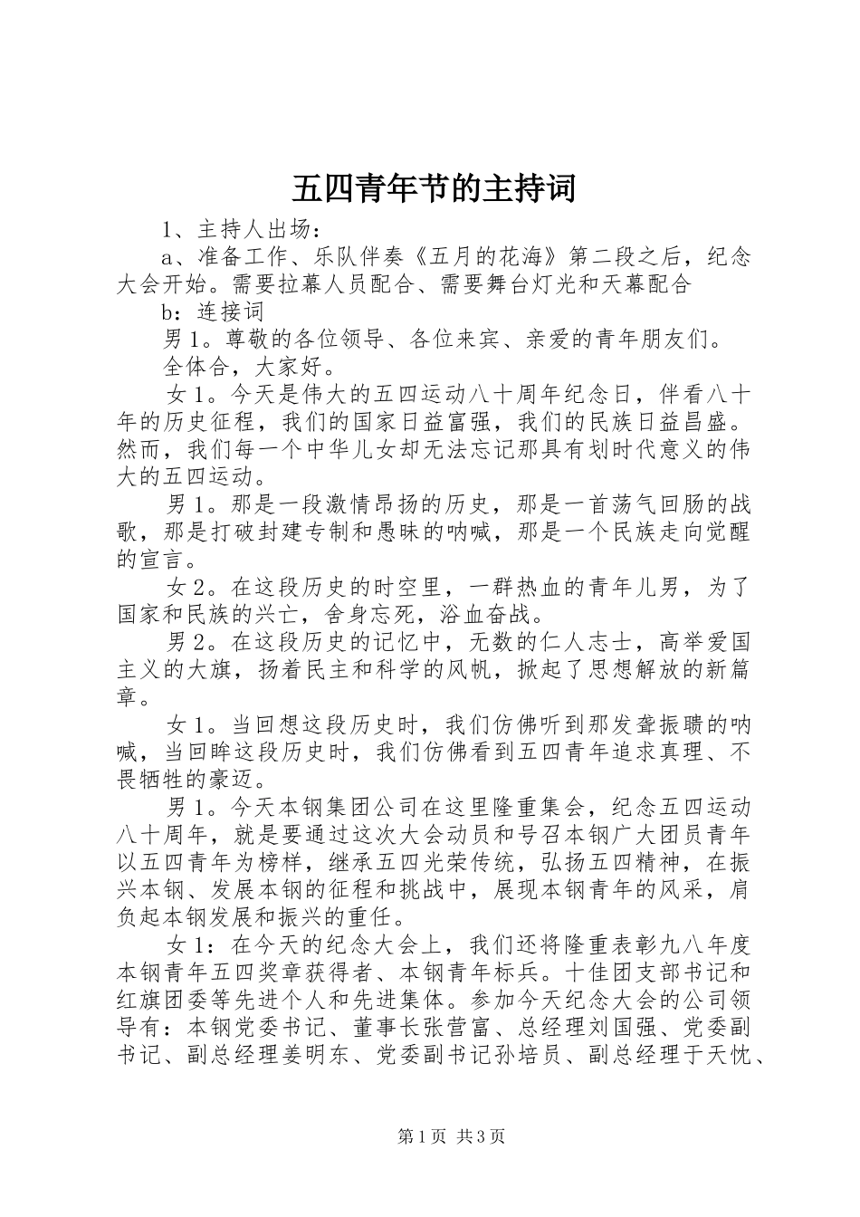 五四青年节的主持稿_第1页