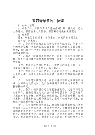 五四青年节的主持稿