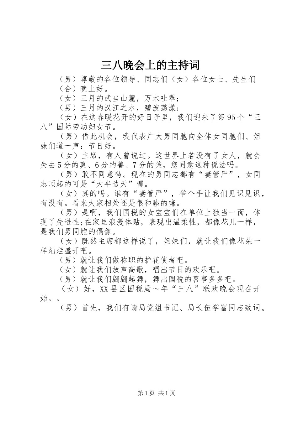 三八晚会上的主持稿_第1页