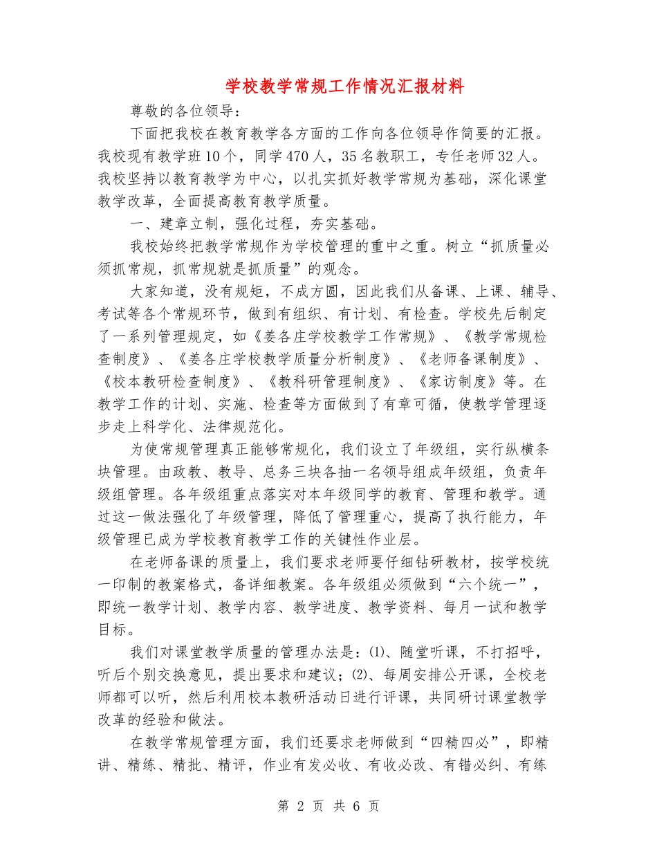 学校教学常规工作情况汇报材料_第2页