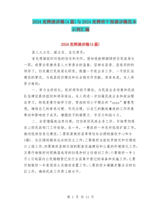 2024竞聘演讲稿与2024竞聘班干部演讲稿范本示例汇编