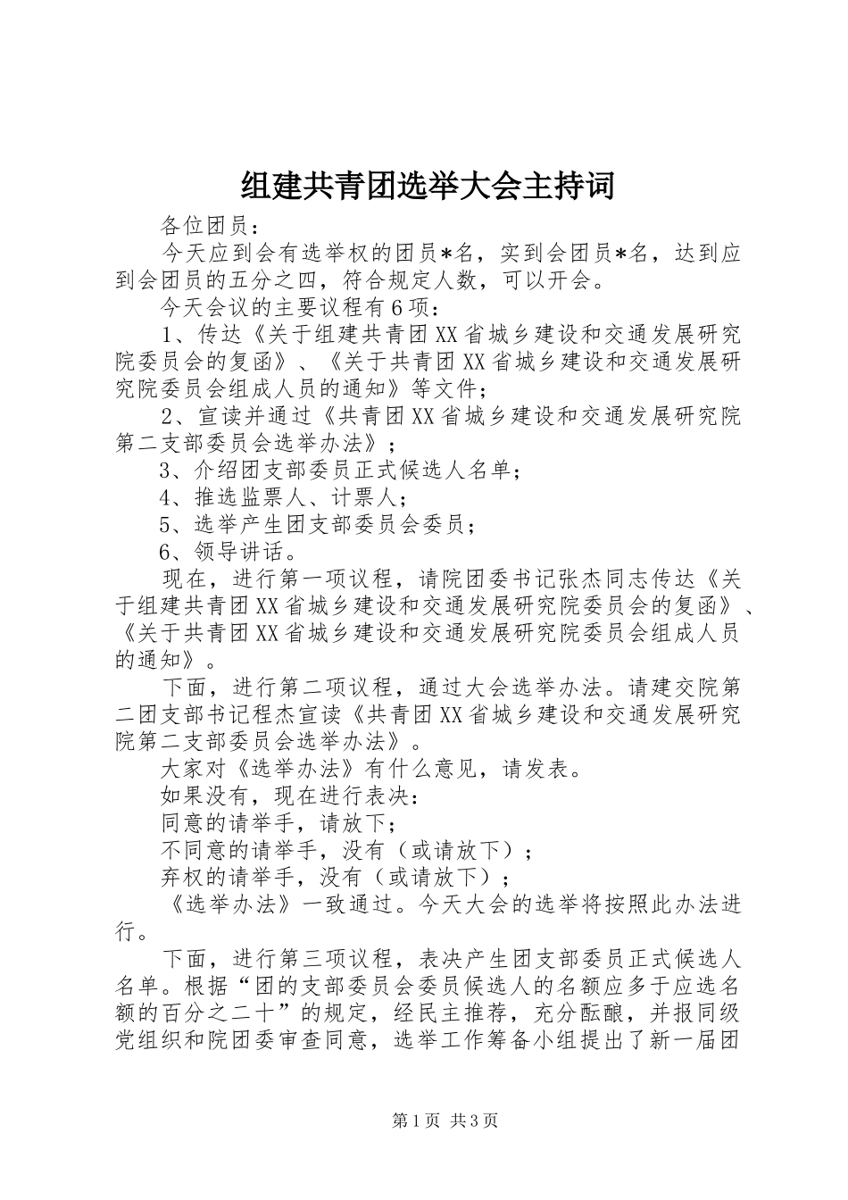 组建共青团选举大会主持稿_第1页