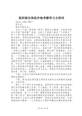 组织部全体赴外地考察学习主持稿