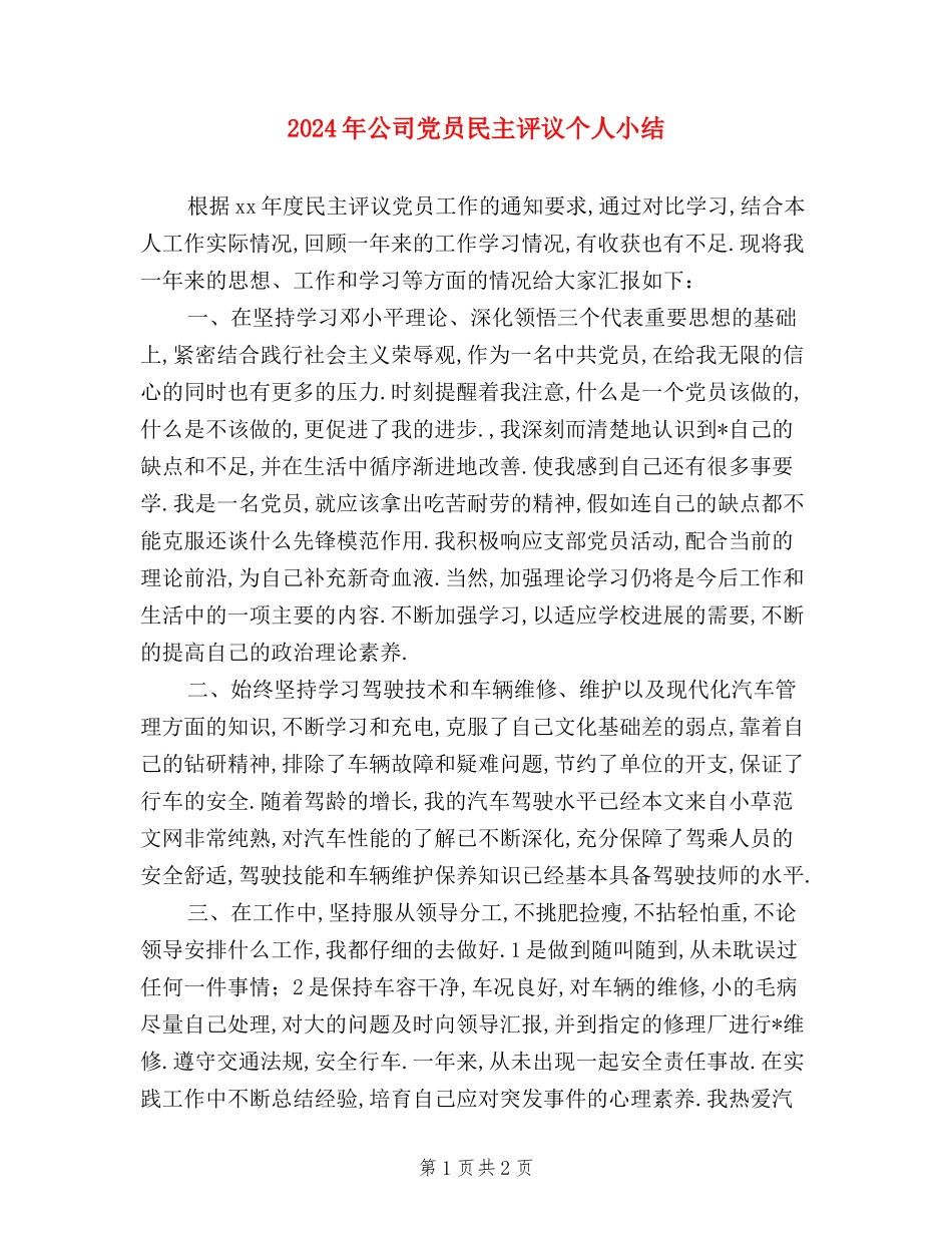 2024年公司党员民主评议个人小结_第1页