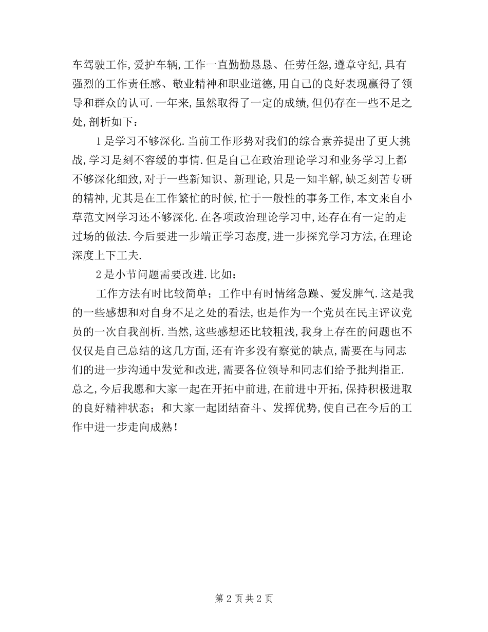 2024年公司党员民主评议个人小结_第2页