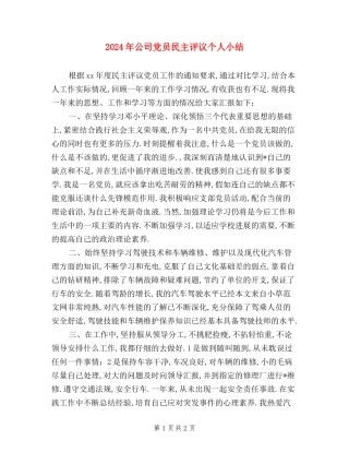 2024年公司党员民主评议个人小结