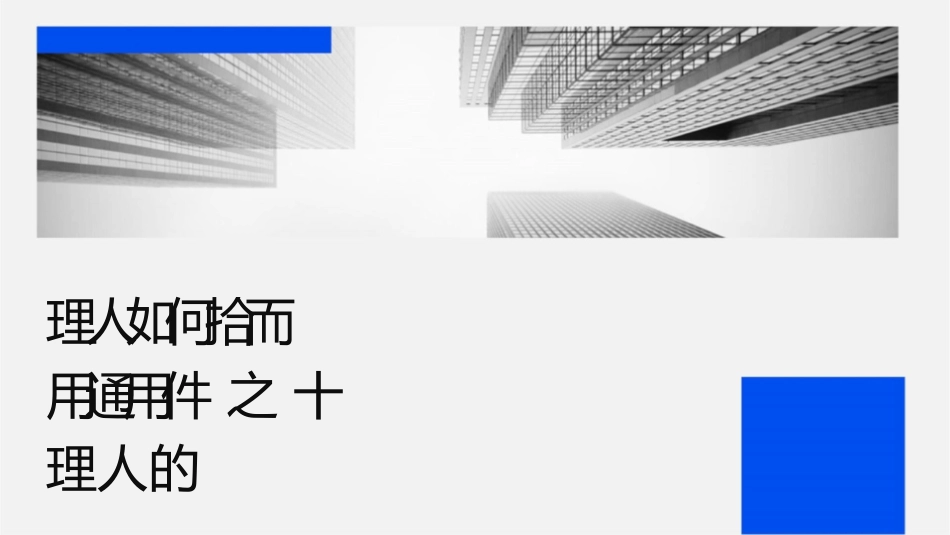 经理人如何拾级而上经典实用通用课件之十五职业经理人的七_第1页