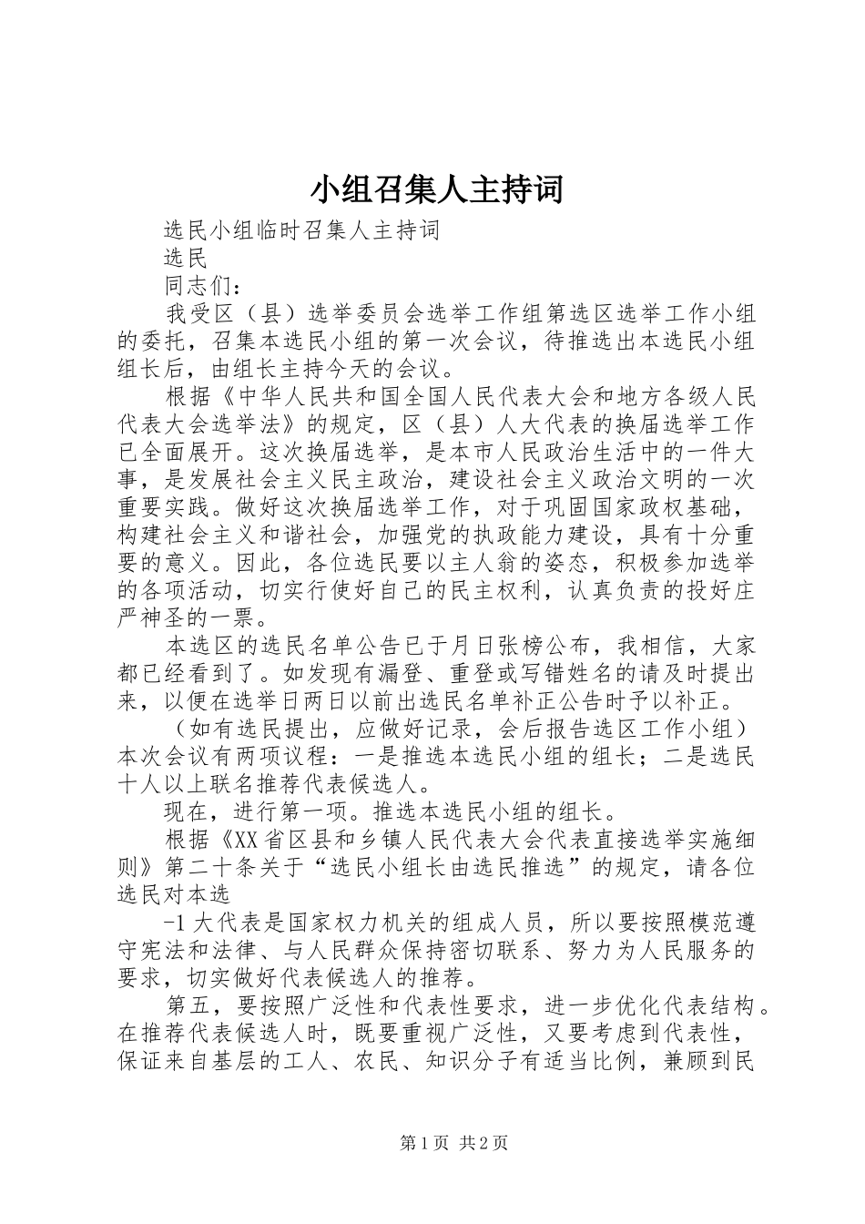 小组召集人主持稿_第1页