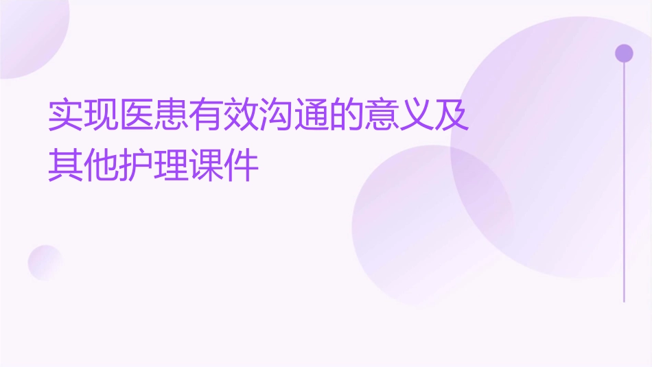 实现医患有效沟通的意义及其他护理课件_第1页