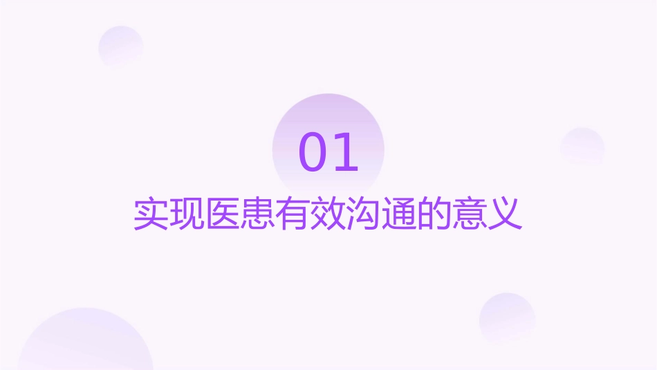 实现医患有效沟通的意义及其他护理课件_第3页