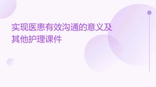 实现医患有效沟通的意义及其他护理课件