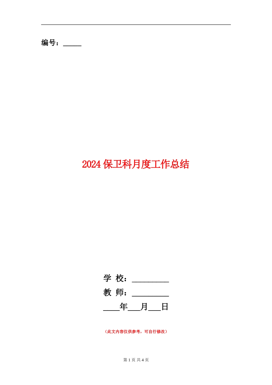2024保卫科月度工作总结_第1页