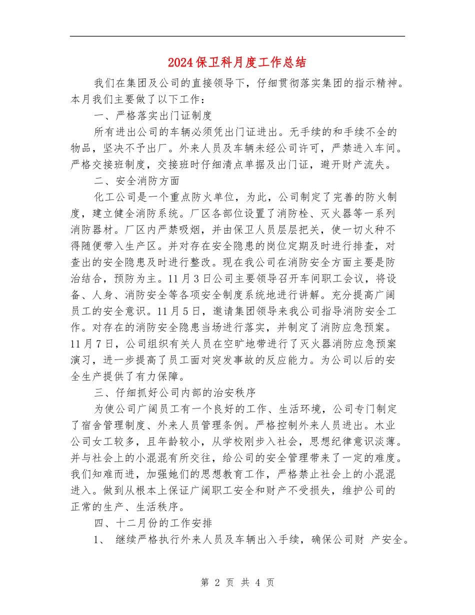 2024保卫科月度工作总结_第2页