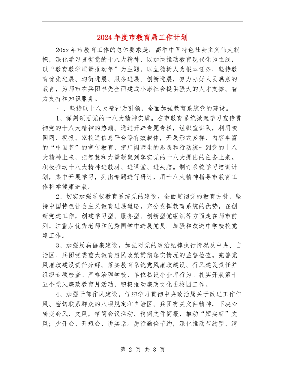 2024年度市教育局工作计划_第2页