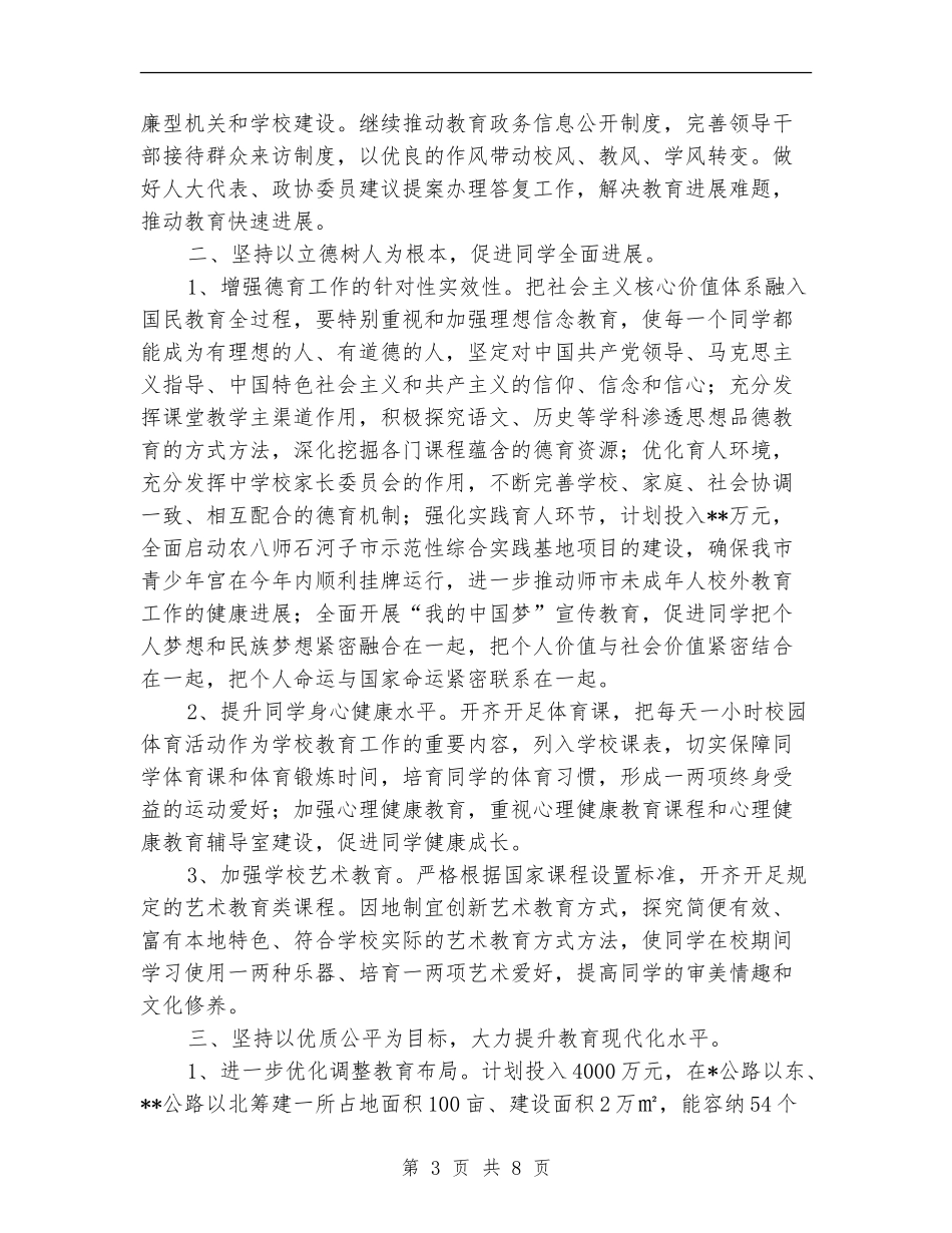 2024年度市教育局工作计划_第3页