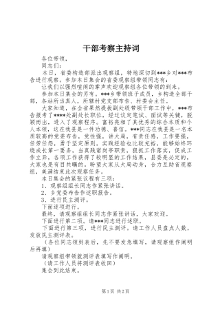 干部考察主持稿