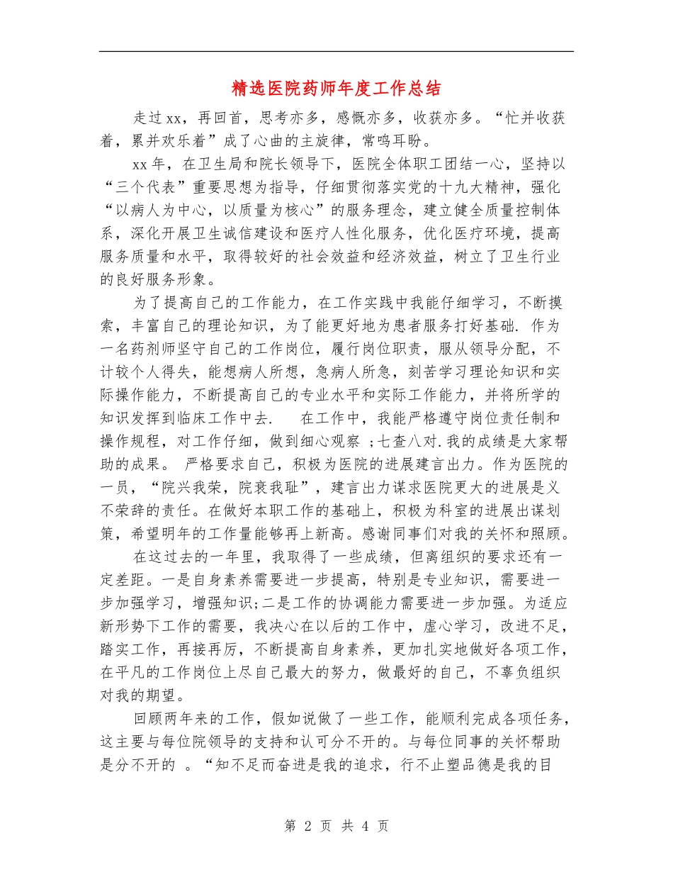 精选医院药师年度工作总结_第2页