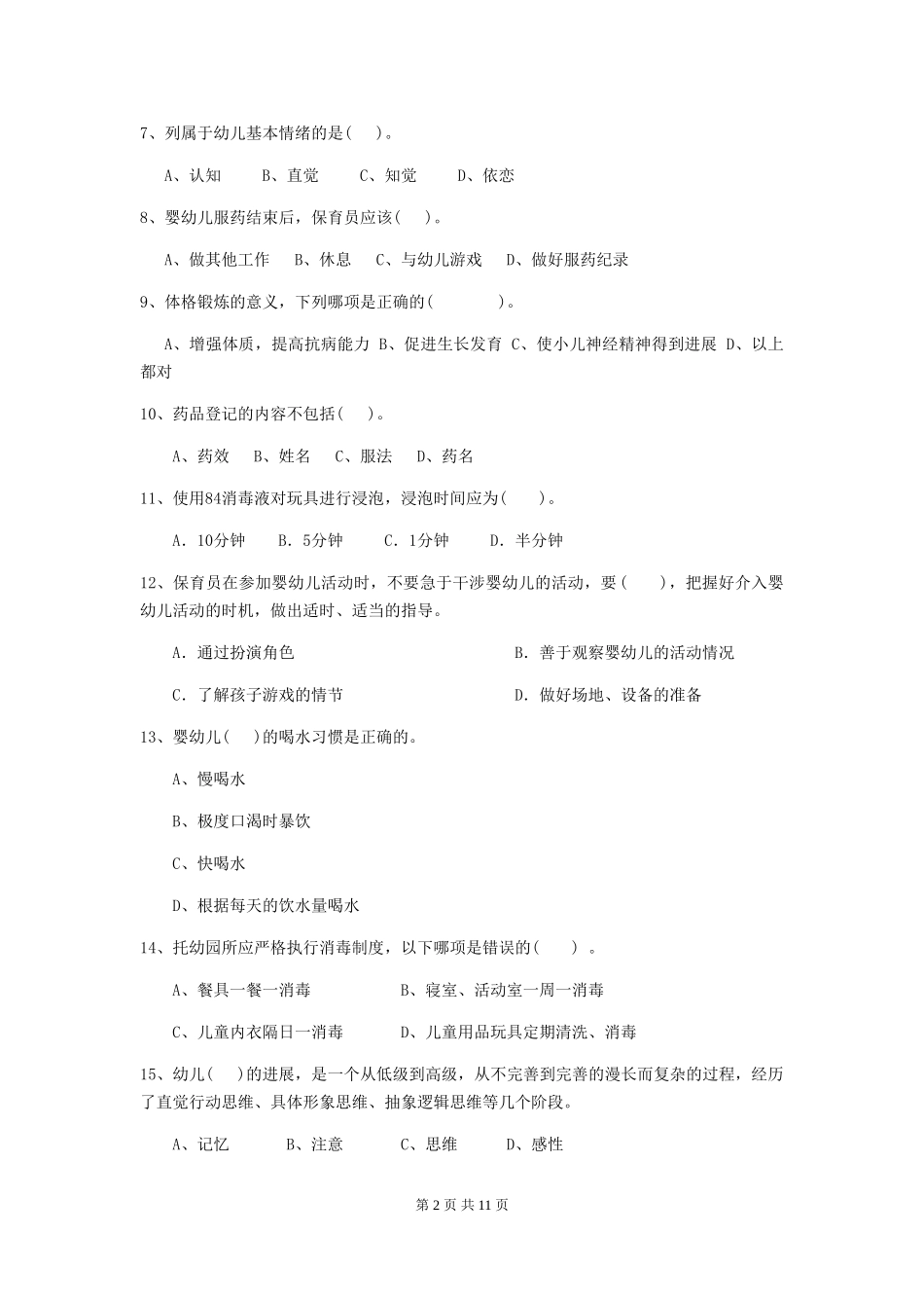 2024版幼儿园保育员三级能力考试试卷_第2页