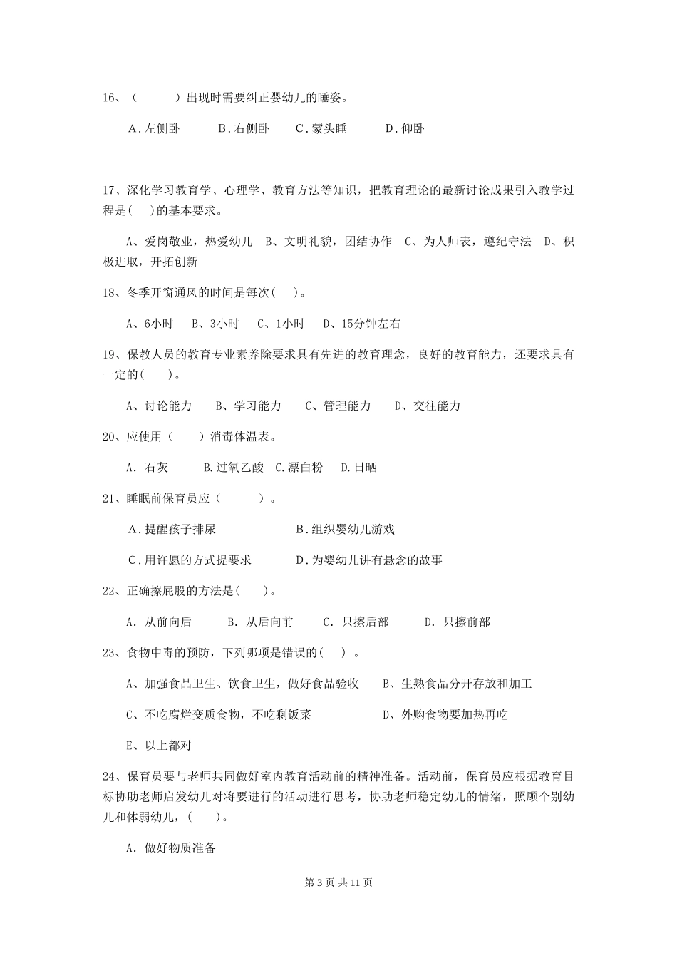 2024版幼儿园保育员三级能力考试试卷_第3页