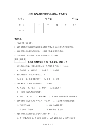 2024版幼儿园保育员三级能力考试试卷