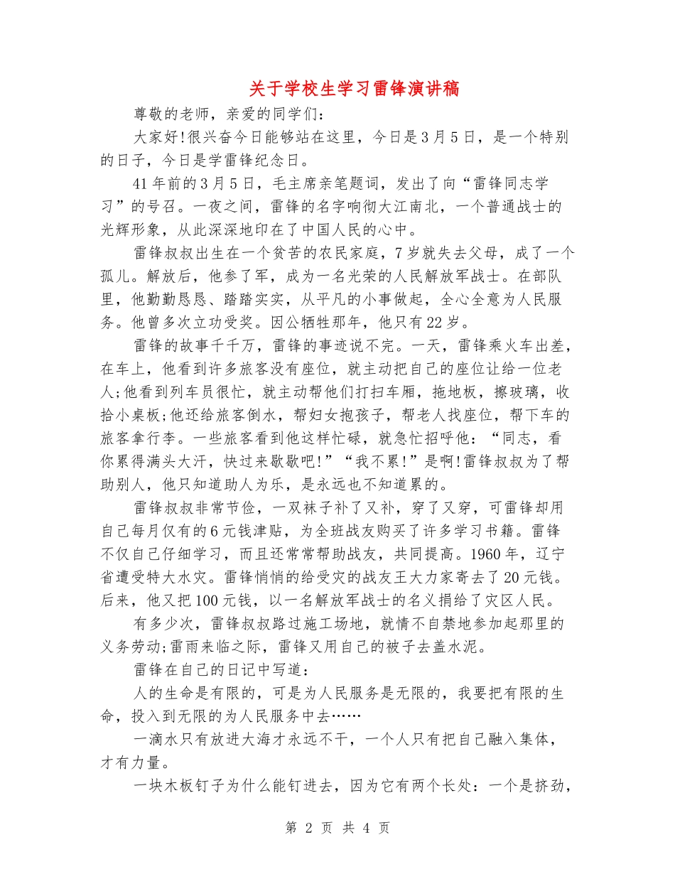 关于小学生学习雷锋演讲稿_第2页