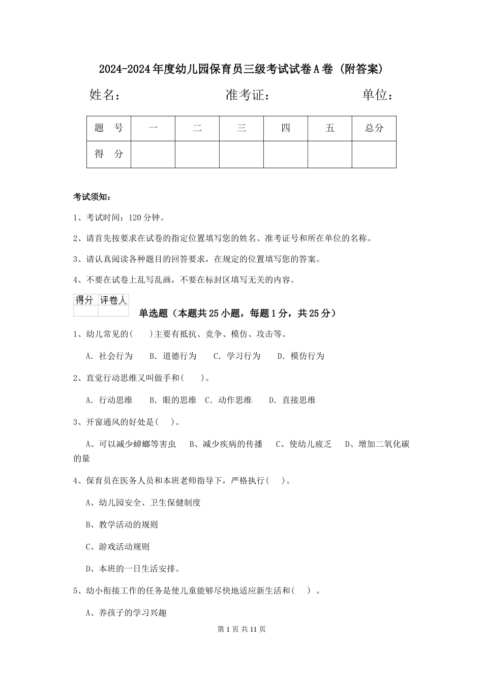 2024-2024年度幼儿园保育员三级考试试卷A卷-(附答案)_第1页